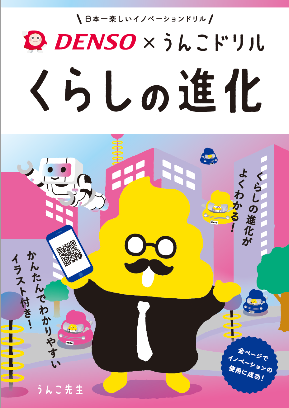 “うんこ先生のピンチ”をつうじて「くらしの進化」がよくわかる