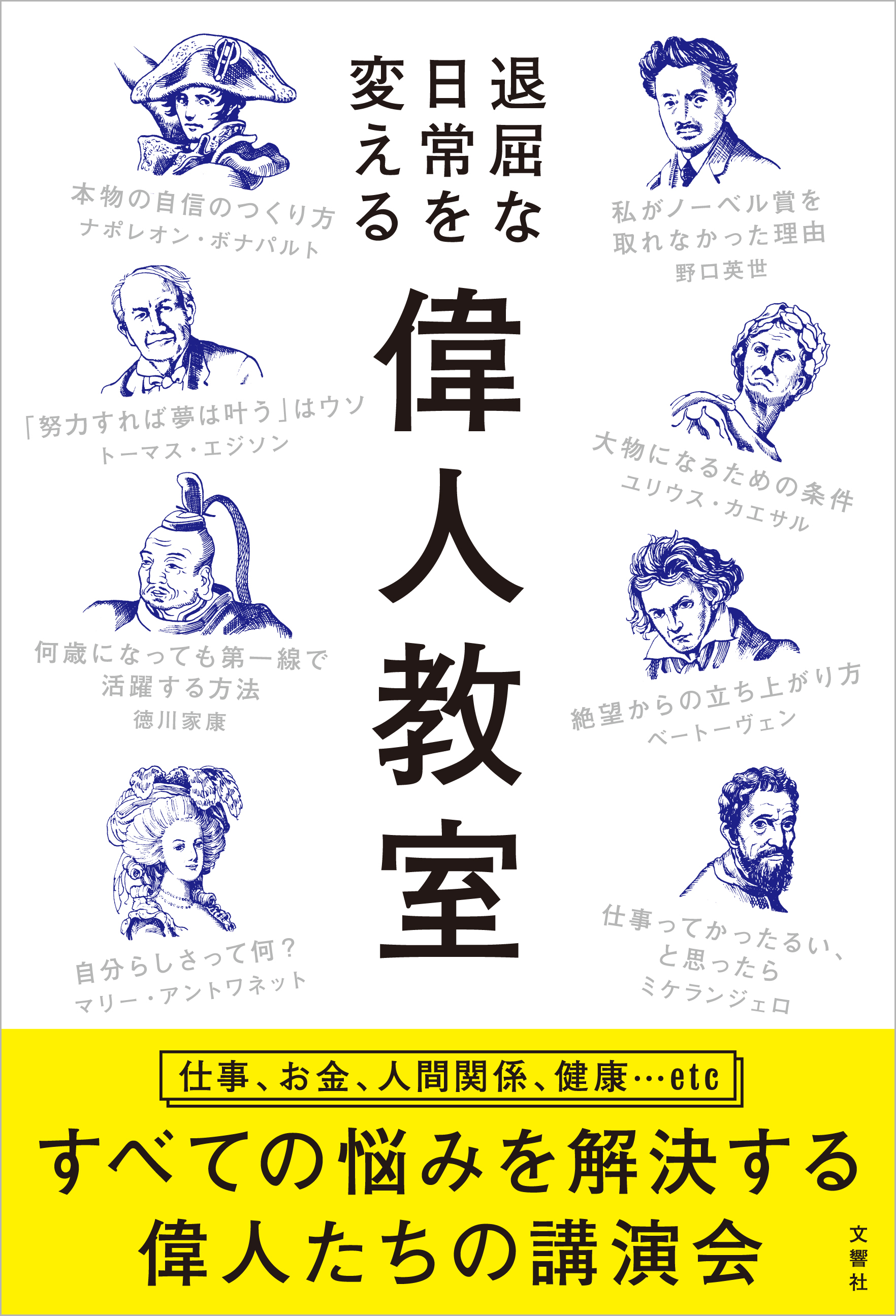 偉人がもし 本気の講演をしたら 現代人の悩みを解決する 偉人教室 開講 文響社のプレスリリース