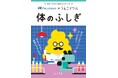 うんこをつうじて“体のふしぎ”を学ぶ!?累計1,000万部を突破したうんこドリルシリーズと、検査で医療を支えてきたH.U.グループがコラボして製作した冊子「うんこドリル 体のふしぎ」