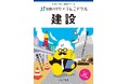 うんこをつうじて“建設が暮らしに与える影響”を学ぶ!?累計1,000万部を突破したうんこドリルシリーズと総合建設会社の安藤ハザマがコラボして制作した冊子「うんこドリル 建設」