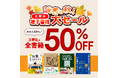 文響社の電子書籍が全品50%OFF!読書の秋!電子書籍大セールを開催いたします!