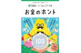 うんこをつうじてお金のホントを学ぶ!?累計1000万部を突破したうんこドリルシリーズと、京都銀行がコラボして制作した冊子「うんこドリル お金のホント」が登場!