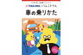うんこをつうじて“安全な車の乗りかた”を学ぶ!?累計1,000万部を突破したうんこドリルシリーズと東海理化がコラボして制作した「うんこドリル 車の乗りかた」