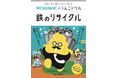 鉄のリサイクルをうんこから学ぶ!?「うんこドリル」シリーズと、化学の力で社会を変えるレゾナックが再びコラボ!!新たな冊子「うんこドリル 鉄のリサイクル」を制作。