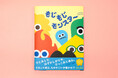 「もじもじ」って実はすごい才能?人見知りや引っ込み思案の子の隠れた才能と魅力であふれた絵本『もじもじモンスター』発売