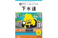藤枝市と"うんこ"がコラボ!?下水道の役割について楽しく学べる冊子「うんこドリル 下水道」が登場!