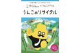 トイレに流したうんこの行方を学ぶ!?累計1,000万部を突破したうんこドリルシリーズと月島JFEアクアソリューションがコラボして制作した冊子「うんこドリル うんこのリサイクル」。