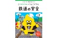 日本一たのしい「鉄道の安全」うんこドリルが誕生!〜うんこドリル × 東鉄工業株式会社 鉄道の裏側を支える“安全ヒーロー”に迫る〜