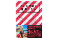 【文響社5月新刊】もしも恐竜と遭遇したら