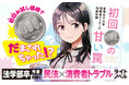 【自分も騙されそう…と思ったら読んでください!】文響社5月新刊『紫雲女子大学消費者センターの相談記録 初回500円の甘い罠』