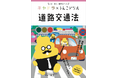 【うんこと道路交通法がコラボレーション!?】株式会社文響社 ×株式会社寝屋川自動車教習所 『日本一楽しい道交法ドリル』を制作・公開