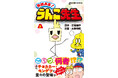 主役(うんこ)の座、危うし!?漫画『おはよう!うんこ先生』第7巻発売!うんこの奪い合いは未知の領域へ…!
