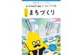 日本一たのしい「まちづくり インフラ編」うんこドリルが誕生!〜うんこドリル × ミライト・ワン インフラって何?どうやってできているの?を子どもたちに伝える一冊〜