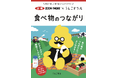 「うんこ」で学ぶ！環境も食べ物もつながっている！？小学生向け啓発冊子『うんこドリル　食べ物のつながり』とゲーム『うんこでぐるぐる！エコファーム』が誕生