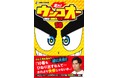 “運命の卒業レース、決着！”　爆走うんこ漫画『走れ！ウンコオー』第10巻が発売！夢と因縁が交錯する激動のクライマックス、そして新章へ…！