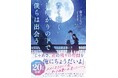 著書累計20万部突破！望月くらげ先生、待望の新刊がついに発売！『青く輝く月明かりの下で 僕らは出会う』