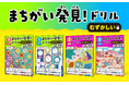 【文響社】「まちがい発見！ドリル」に、待望の《むずかしい編》が登場！遊びながら学力が定着する新感覚学習ドリル発売！