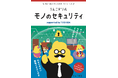 うんこドリルと東芝のコラボレーション第2弾！「モノの安全」をうんこで学ぶ『うんこドリル モノのセキュリティ　supported by TOSHIBA』を制作