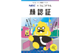 日本一たのしい「顔認証」ドリルが誕生！〜うんこドリル × NEC　社会を支える顔認証技術を楽しく学ぶ〜