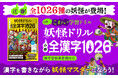 日本一楽しい「うんこドリル」の文響社から、日本一こわい「妖怪ドリル」がゾクゾク登場！