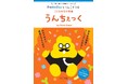 日本一たのしい「こどもおなか検査」うんこドリルが誕生！