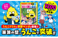 算数の大きな壁「筆算」をマンガで攻略！累計1300万部突破のうんこドリルシリーズから、新感覚の学習マンガが登場！