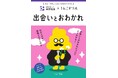 「おわかれ」と向き合うことは、成長する力になる。東京博善とのコラボで「出会いとおわかれ」を学べるうんこドリルが誕生