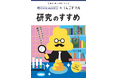 その「なぜ？」が、研究の第一歩。日本学術振興会とのコラボで「研究のすすめ」が学べるうんこドリルが誕生