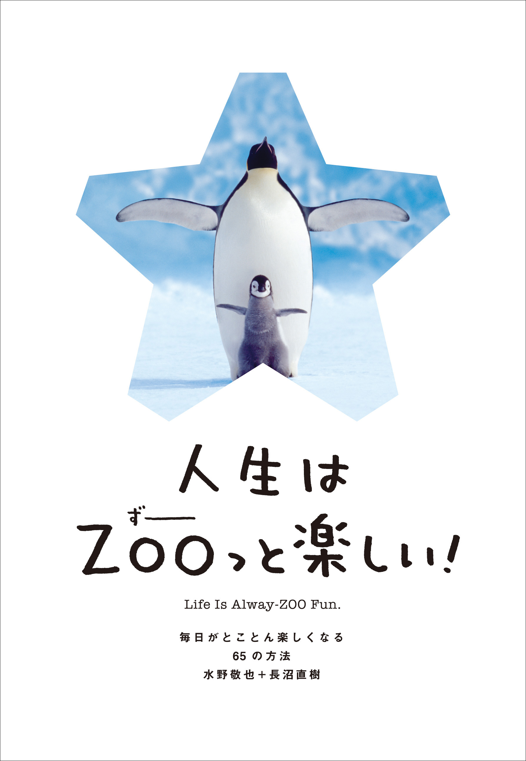 犬 猫の次は 動物園 65種の動物を掲載 人生はzoo ずー っと楽しい 11月28日発売 文響社のプレスリリース