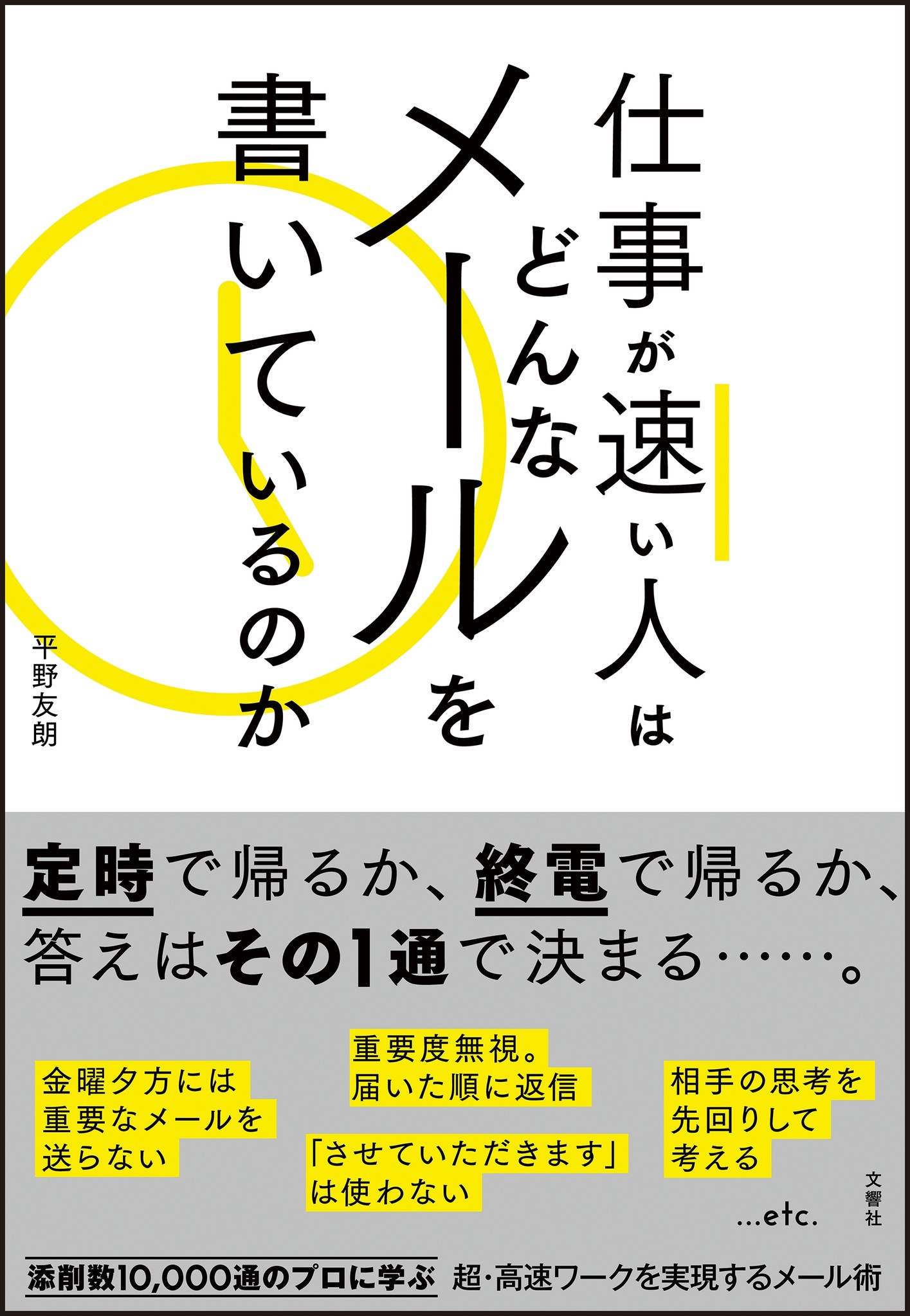 10 000通のビジネスメールを添削 そこからわかった 仕事が速い人 の法則とは 文響社のプレスリリース