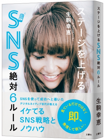 Sns発信してキセキを起こしたいあなたに向けて秘策を明かしていきます 文響社のプレスリリース