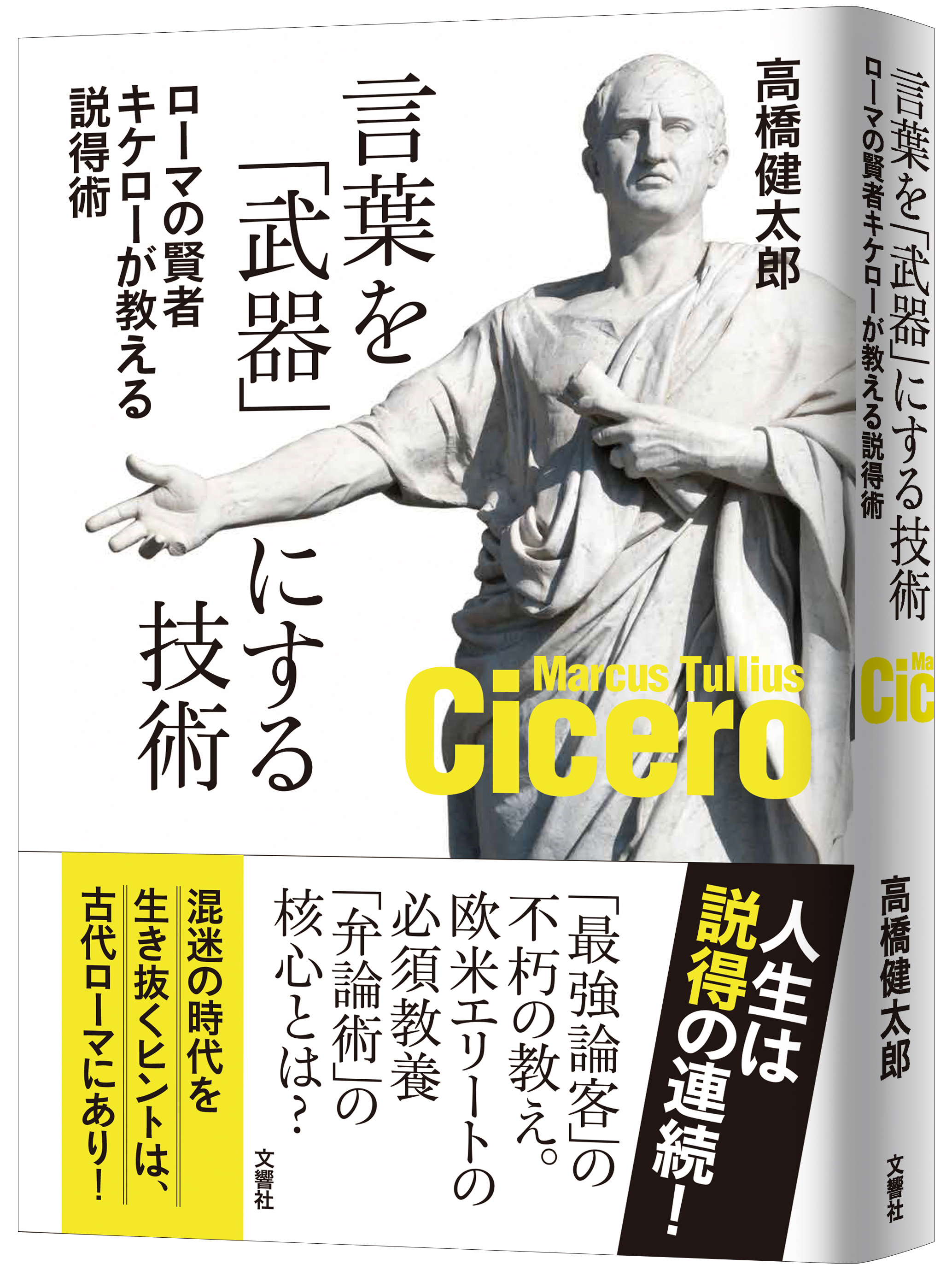 最強論客 の不朽の教え 欧米エリートの必須教養 弁論術 の核心とは 文響社のプレスリリース