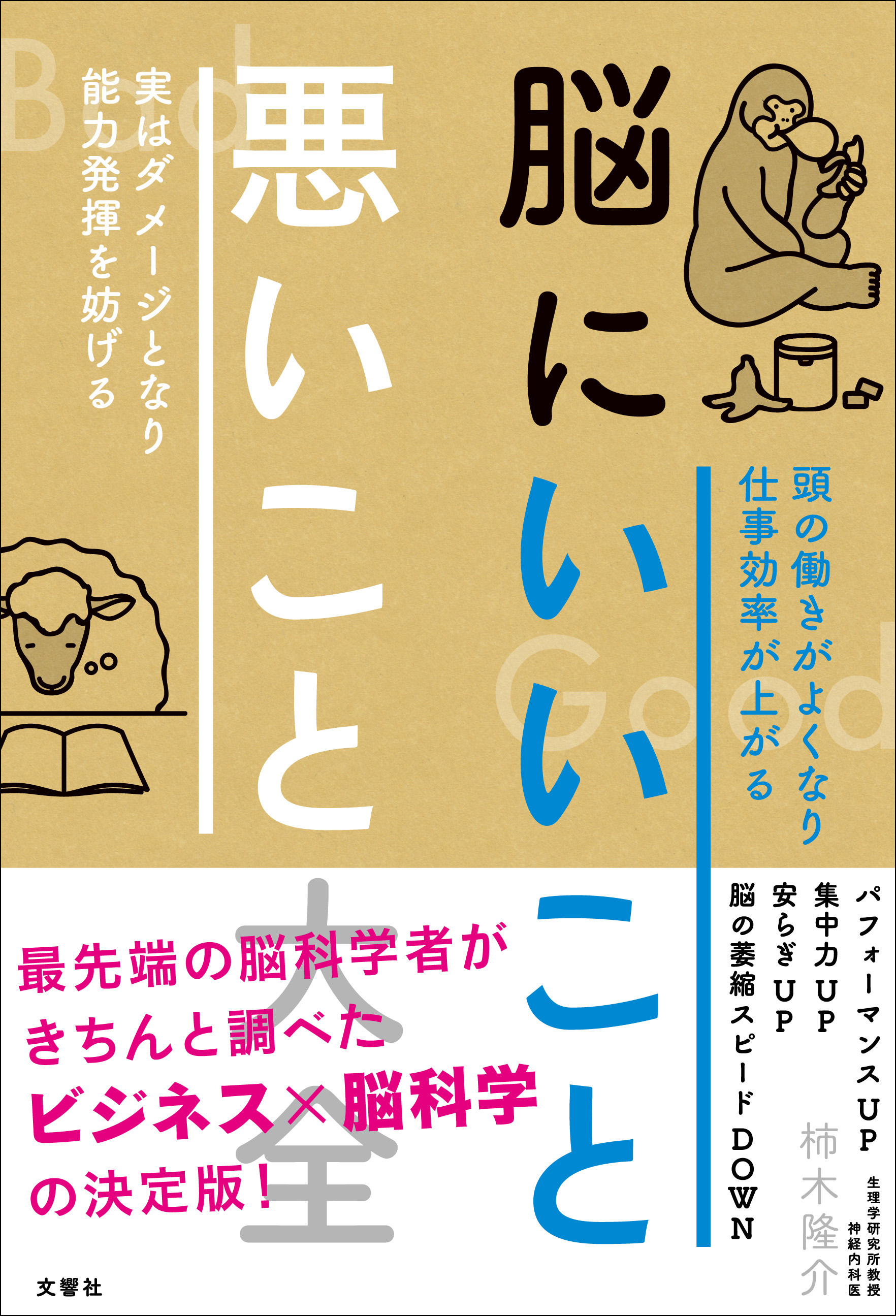 ビジネス 脳科学の決定版 仕事 人間関係 健康が好転する 脳のコンディションの整え方 文響社のプレスリリース