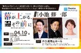 演出家・小池修一郎氏 ゲスト出演決定！ “劇場”を通して舞台芸術・創造の裏側に迫る、劇場セミナー『幕が上がる、その前に ― 創造の舞台裏から劇場を探る ―』Vol.02開催
