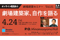 香山建築研究所 香山壽夫氏、長谷川祥久氏 ゲスト出演！劇場セミナー最新シリーズ 『劇場建築セミナー』～劇場建築家、自作を語る～Vol.01開催