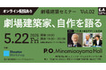 劇場の未来について考える『劇場建築セミナー』─劇場建築家、自作を語る─ Vol.02開催　環境デザイン研究所 仙田満氏、古藤田茂氏、久住郁子氏ゲスト出演決定