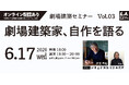 劇場の未来について考える『劇場建築セミナー』～劇場建築家、自作を語る～Vol.03に伊東豊雄氏、東建男氏 登壇決定