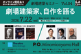 劇場の未来について考える『劇場建築セミナー』～劇場建築家、自作を語る～Vol.04のテーマは「株式会社柳澤孝彦＋TAK建築研究所」