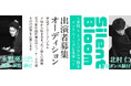 【平塚発】手話ダンス×ミュージカルの新作舞台『Silent Bloom』 始動／2027年3月のショーケース公演に向け出演者を公募