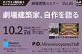 劇場の未来について考える『劇場建築セミナー』～劇場建築家、自作を語る～Vol.05に新居千秋氏 登壇決定
