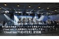 秋元康氏が総合プロデュースする男性アイドルグループ「Cloud ten」の活動拠点となる専用シアター「Cloud ten THEATER」が完成