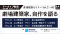 ＜期間限定＞『劇場建築セミナー』～劇場建築家、自作を語る～ Vol.01から03をアーカイブ配信