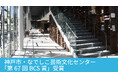 神戸市の「なでしこ芸術文化センター」が「第67回BCS賞」を受賞