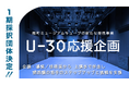大阪・扇町ミュージアムキューブ、関西の若手劇団・演劇人を支援する新提携事業『U-30応援企画』始動　1期8団体を採択