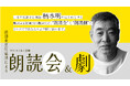 【出演・柄本明のコメントをお届け】YCCわくわく劇場『劇団東京乾電池による朗読会&劇 ~朗読を聴き、朗読劇を観る わくわく体験~』1日限りの上演が決定!