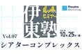 【関西初開催】『伊東塾』vol.07「シアターコンプレックス」
