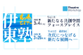 劇場セミナー『伊東塾』Vol.11・Vol.12開催決定。最終回に向けVol.01 アーカイブ動画を無料公開