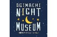 【大阪府ナイトカルチャー発掘・創出補助事業】『Ogimachi Night Museum』扇町ミュージアムキューブで開催決定