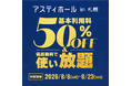 ＜札幌＞アスティホール2026年夏季　期間限定キャンペーンのお知らせ