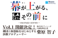 演劇プロデューサー・柴原 智子氏とホスト役 戸部 和久氏・中井 美穂氏のコメント到着！ 劇場の未来を探るトークイベント『幕が上がる、その前に ― 創造の舞台裏から劇場を探る ― Vol.01』に登壇